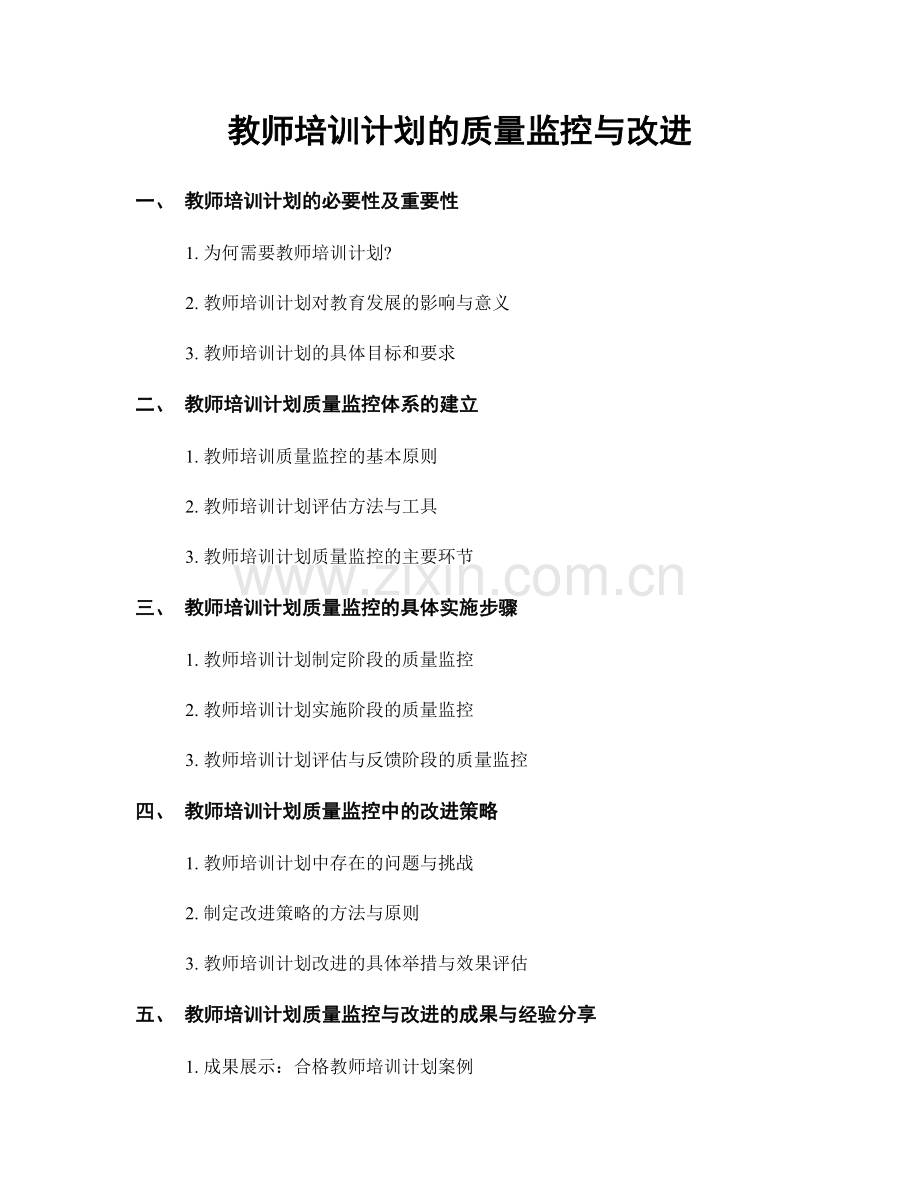 教师培训计划的质量监控与改进.docx_第1页