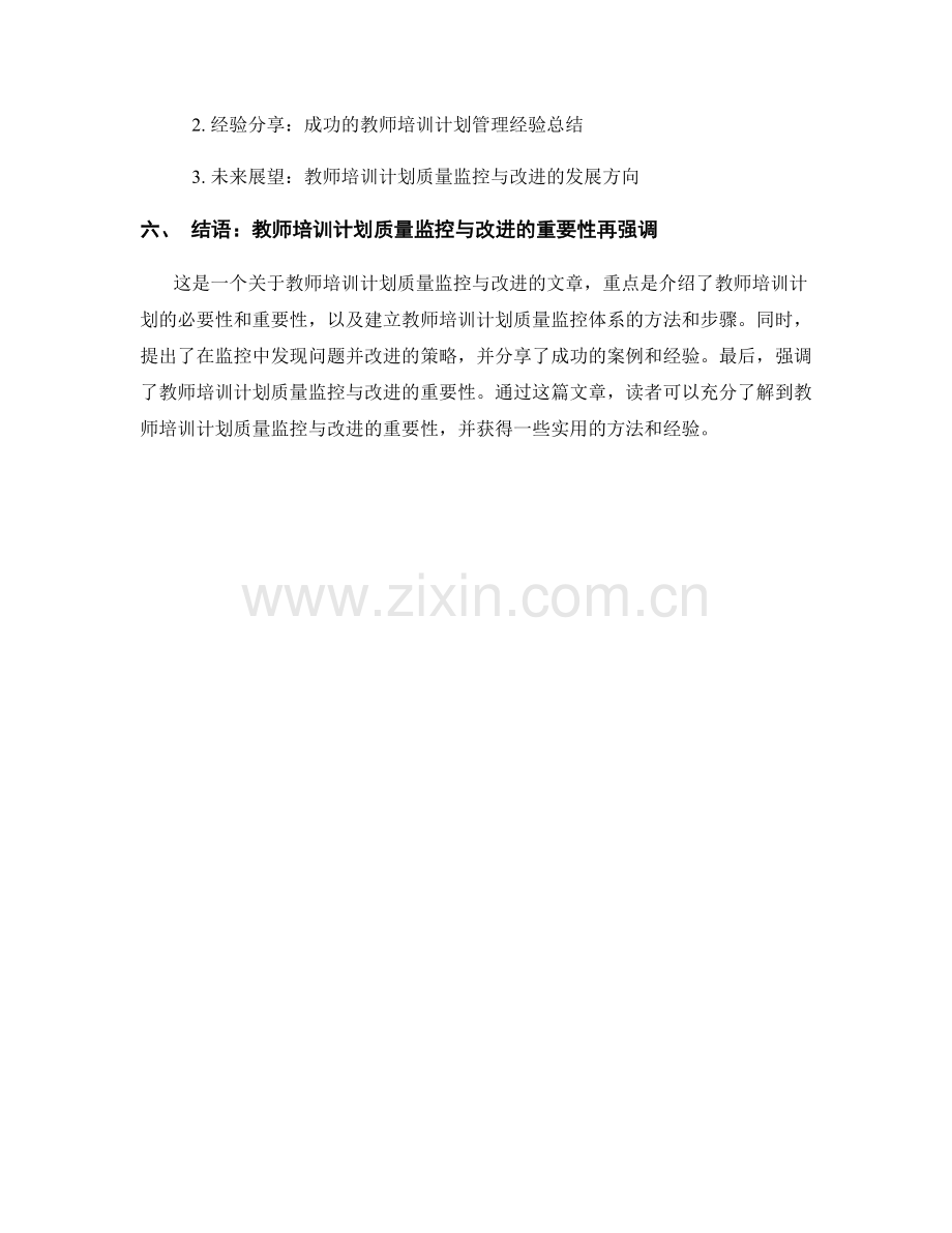 教师培训计划的质量监控与改进.docx_第2页