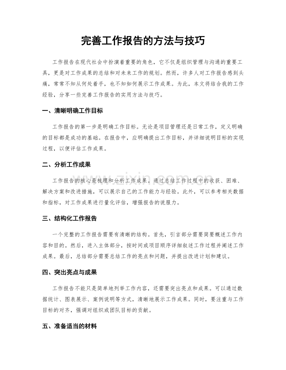 完善工作报告的方法与技巧.docx_第1页