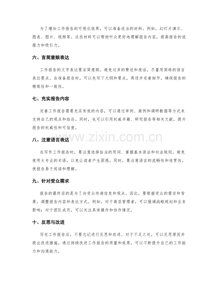 完善工作报告的方法与技巧.docx_第2页