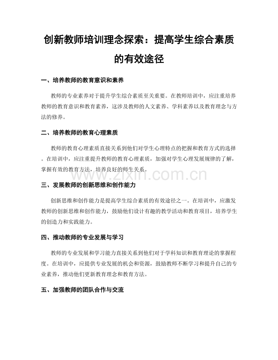创新教师培训理念探索：提高学生综合素质的有效途径.docx_第1页