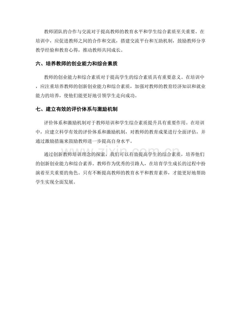 创新教师培训理念探索：提高学生综合素质的有效途径.docx_第2页