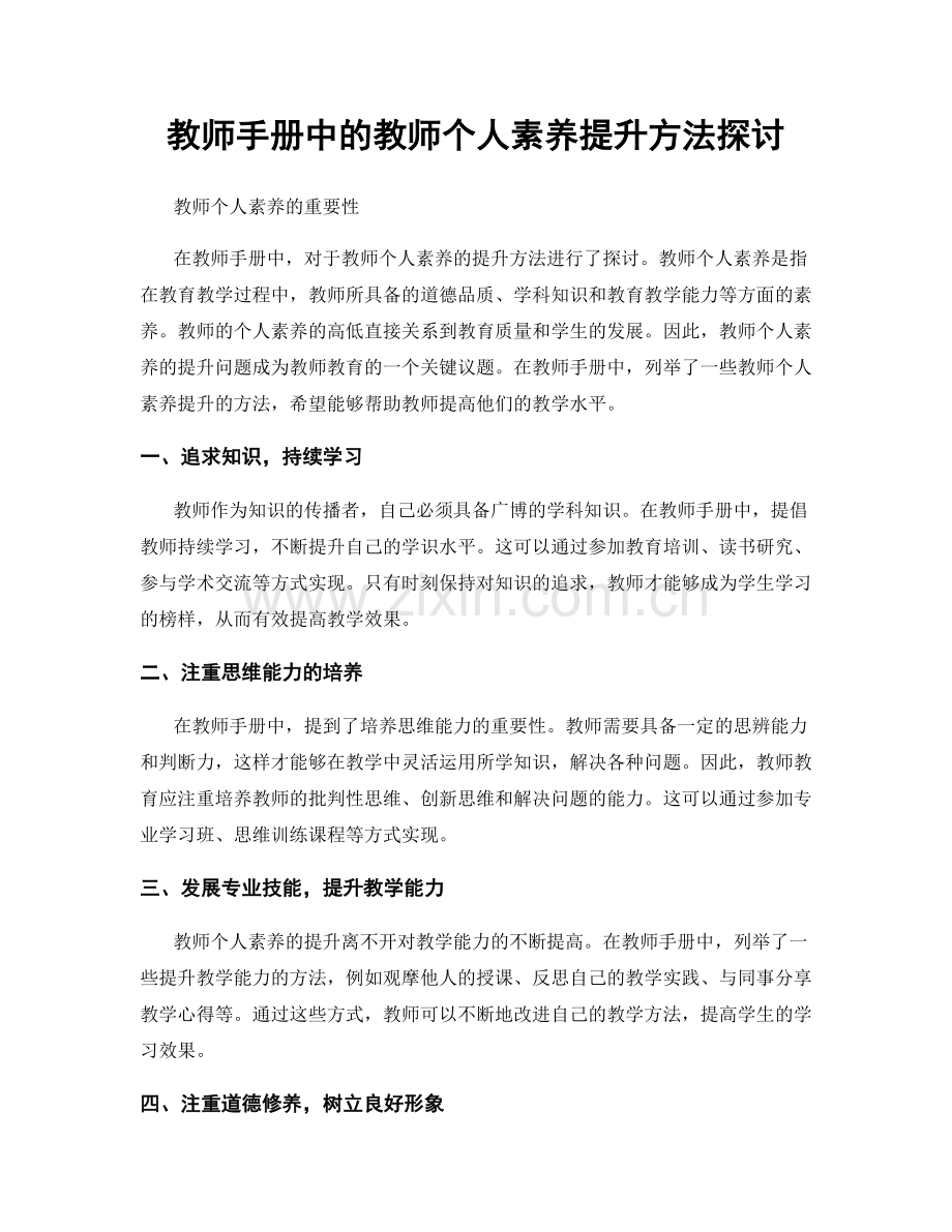 教师手册中的教师个人素养提升方法探讨.docx_第1页