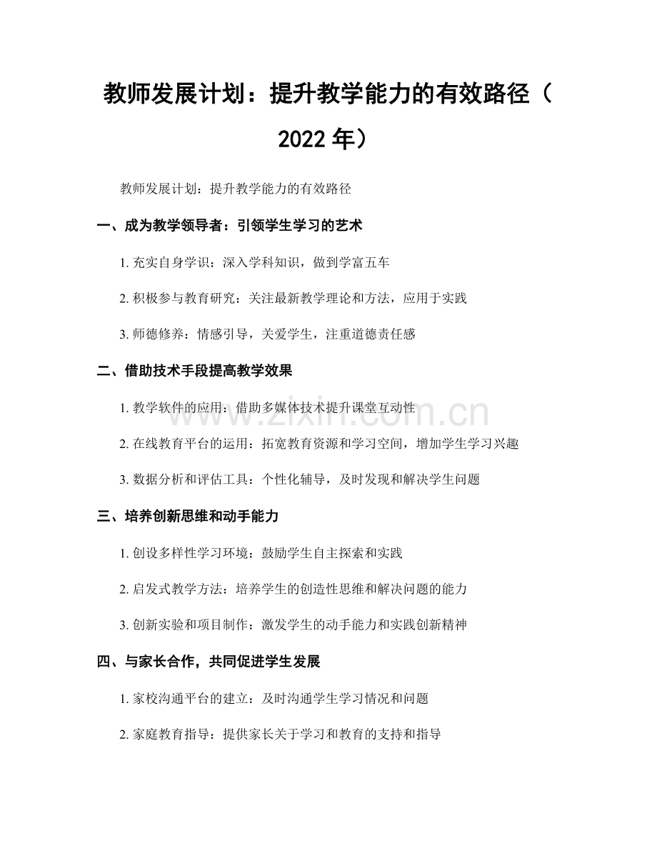 教师发展计划：提升教学能力的有效路径（2022年）.docx_第1页