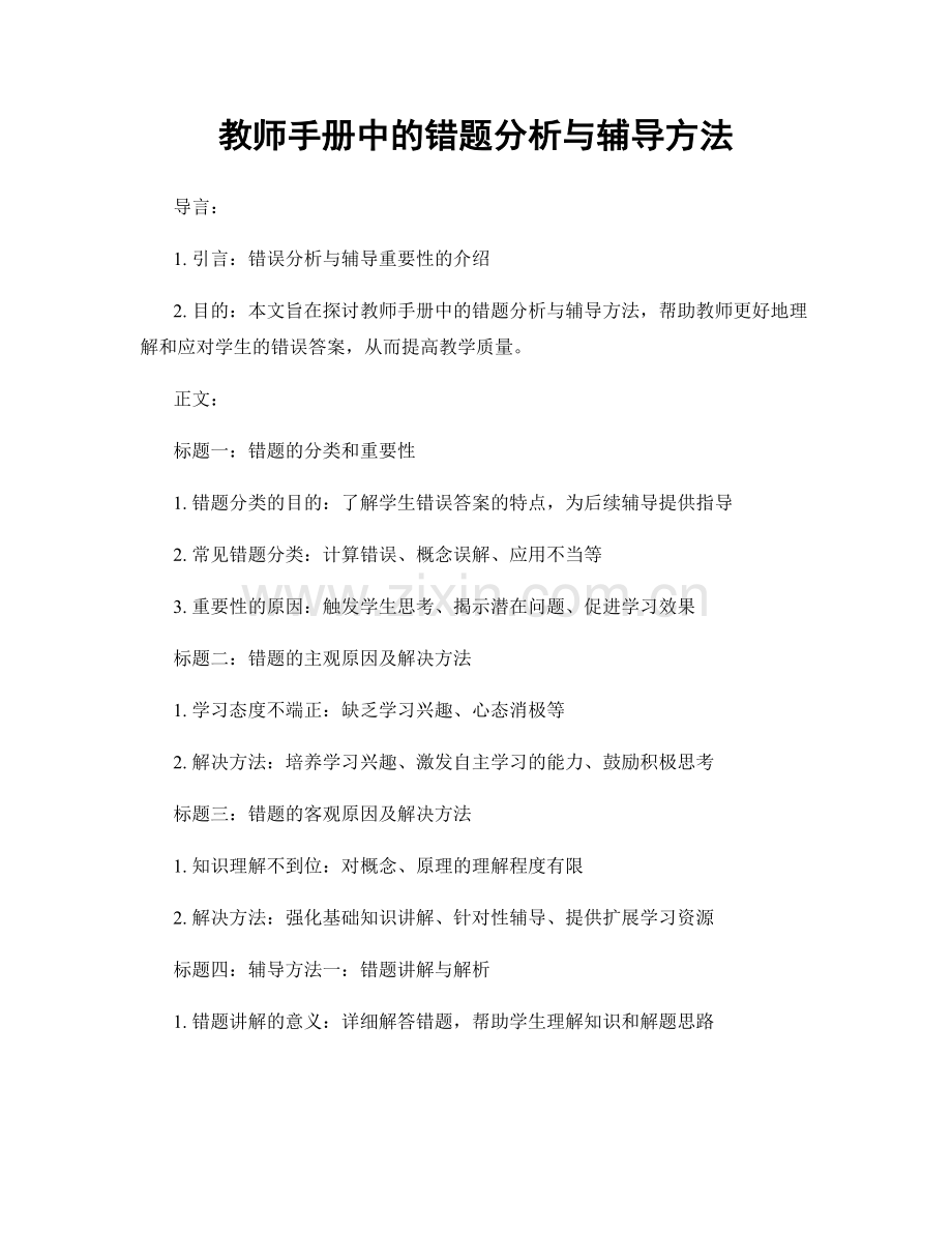 教师手册中的错题分析与辅导方法.docx_第1页
