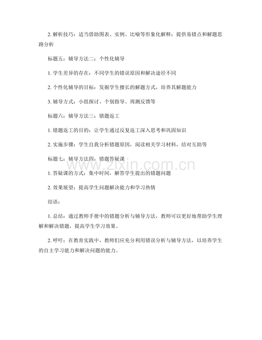 教师手册中的错题分析与辅导方法.docx_第2页