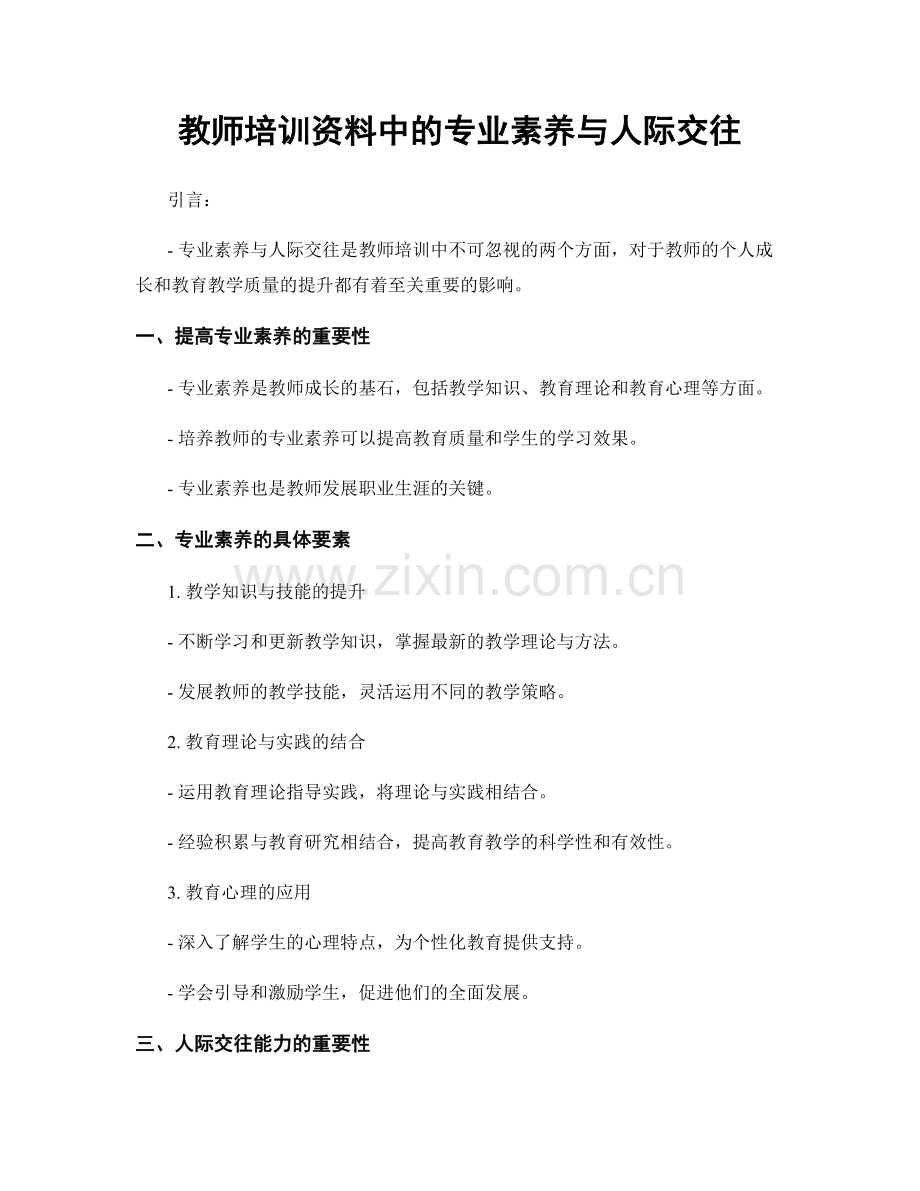 教师培训资料中的专业素养与人际交往.docx_第1页