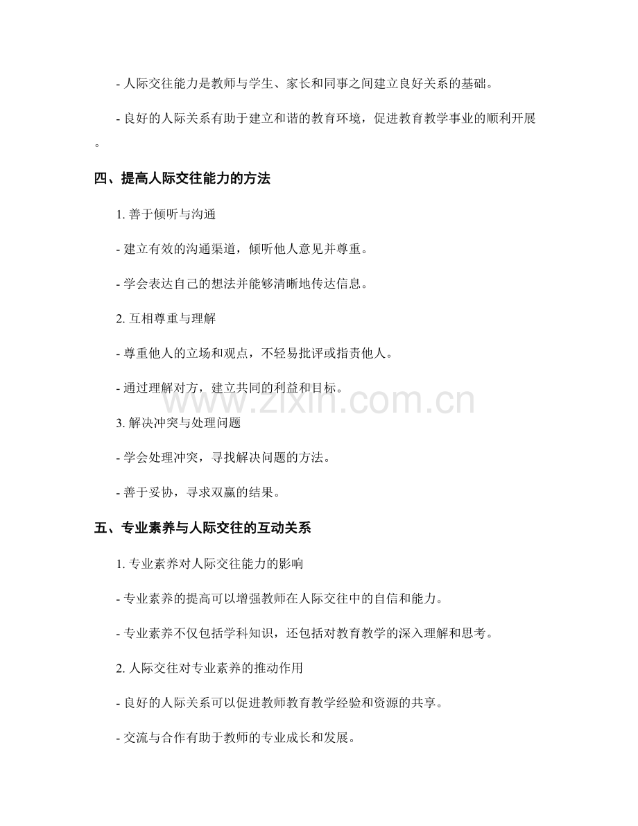 教师培训资料中的专业素养与人际交往.docx_第2页