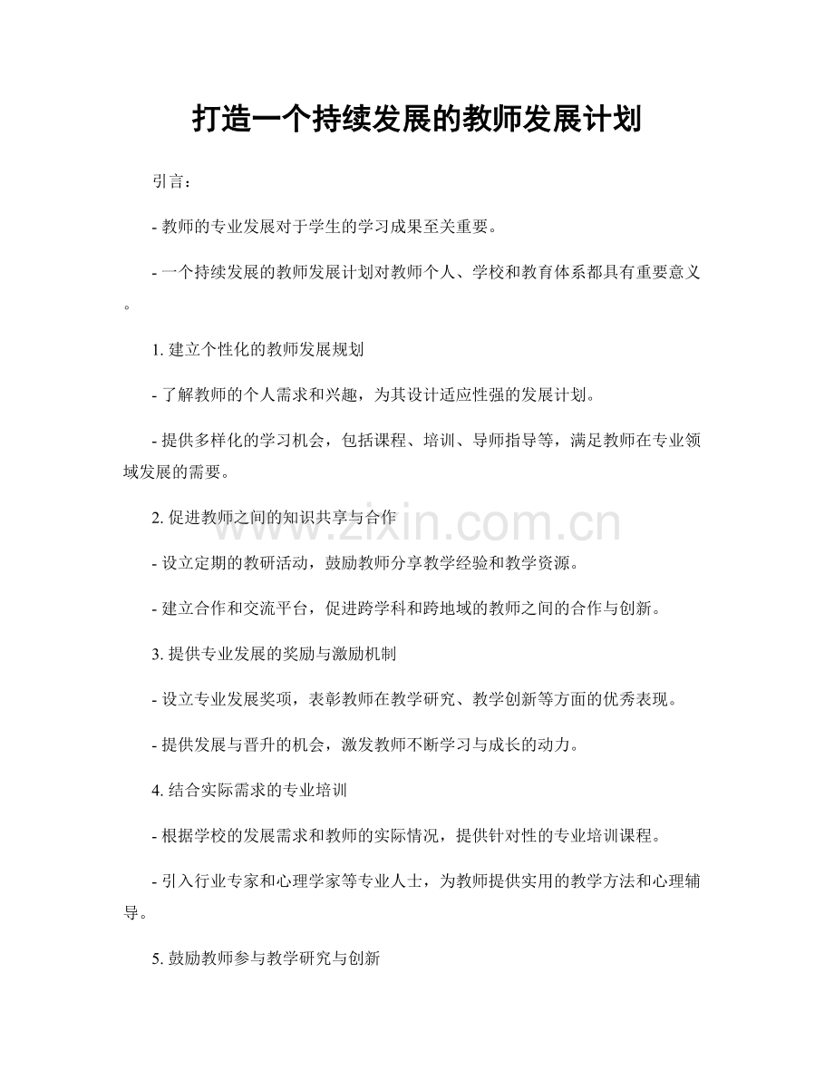 打造一个持续发展的教师发展计划.docx_第1页