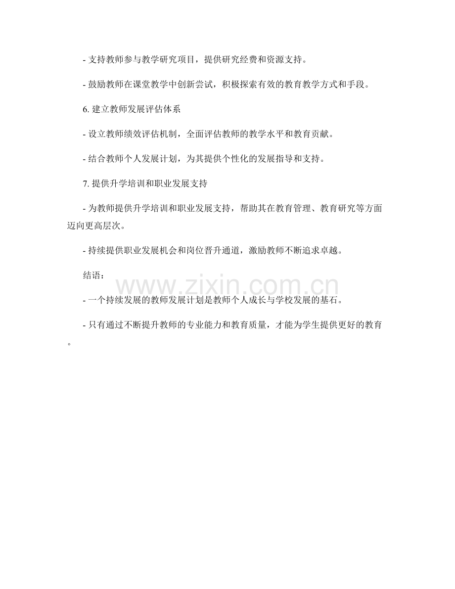 打造一个持续发展的教师发展计划.docx_第2页