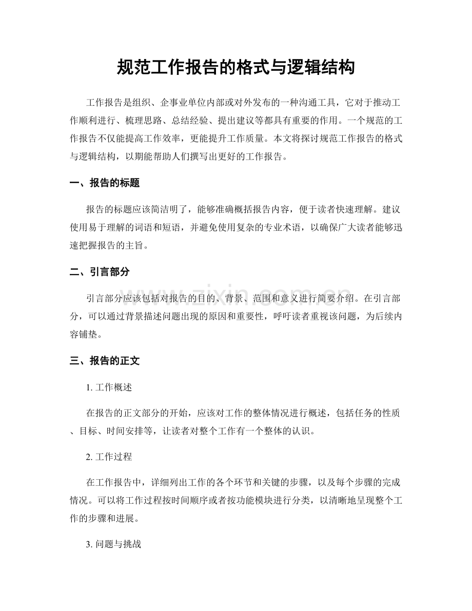 规范工作报告的格式与逻辑结构.docx_第1页