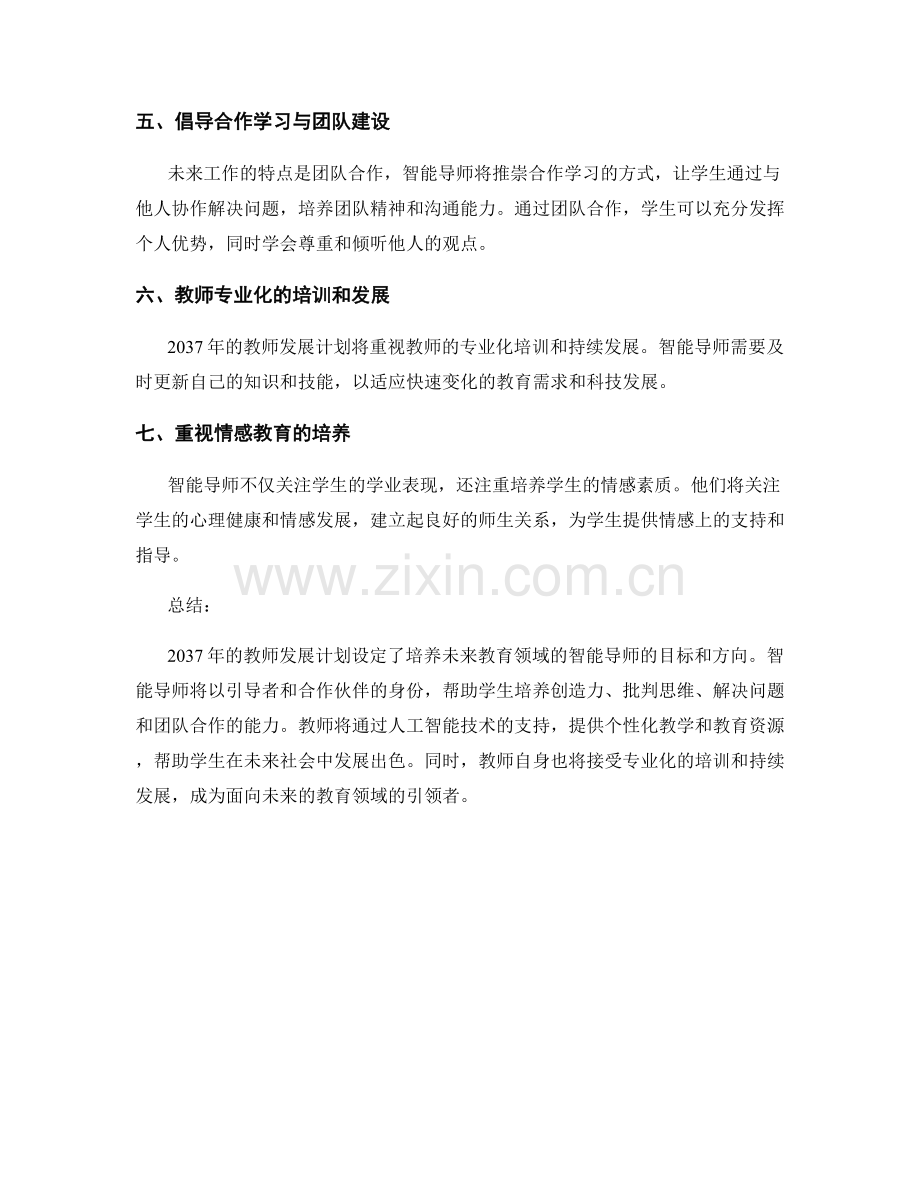 2037年教师发展计划设定：培养未来教育领域的智能导师.docx_第2页