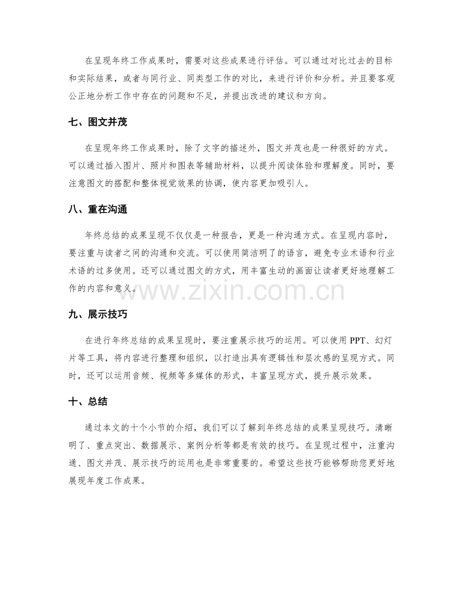 年终总结的成果呈现技巧.docx_第2页