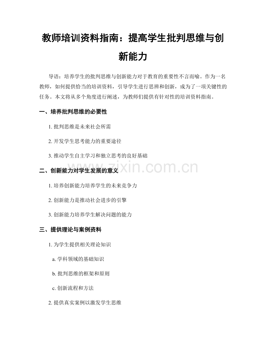 教师培训资料指南：提高学生批判思维与创新能力.docx_第1页