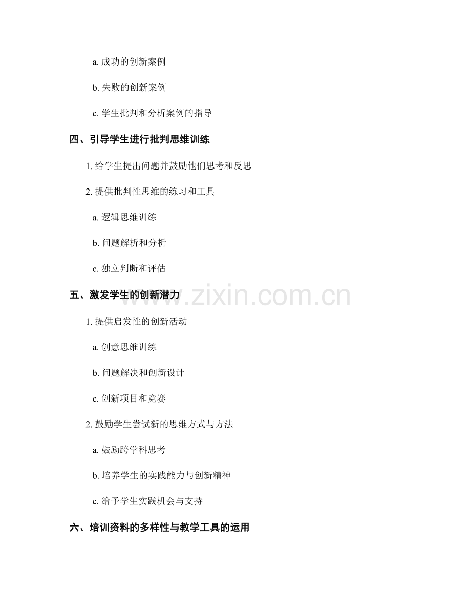 教师培训资料指南：提高学生批判思维与创新能力.docx_第2页