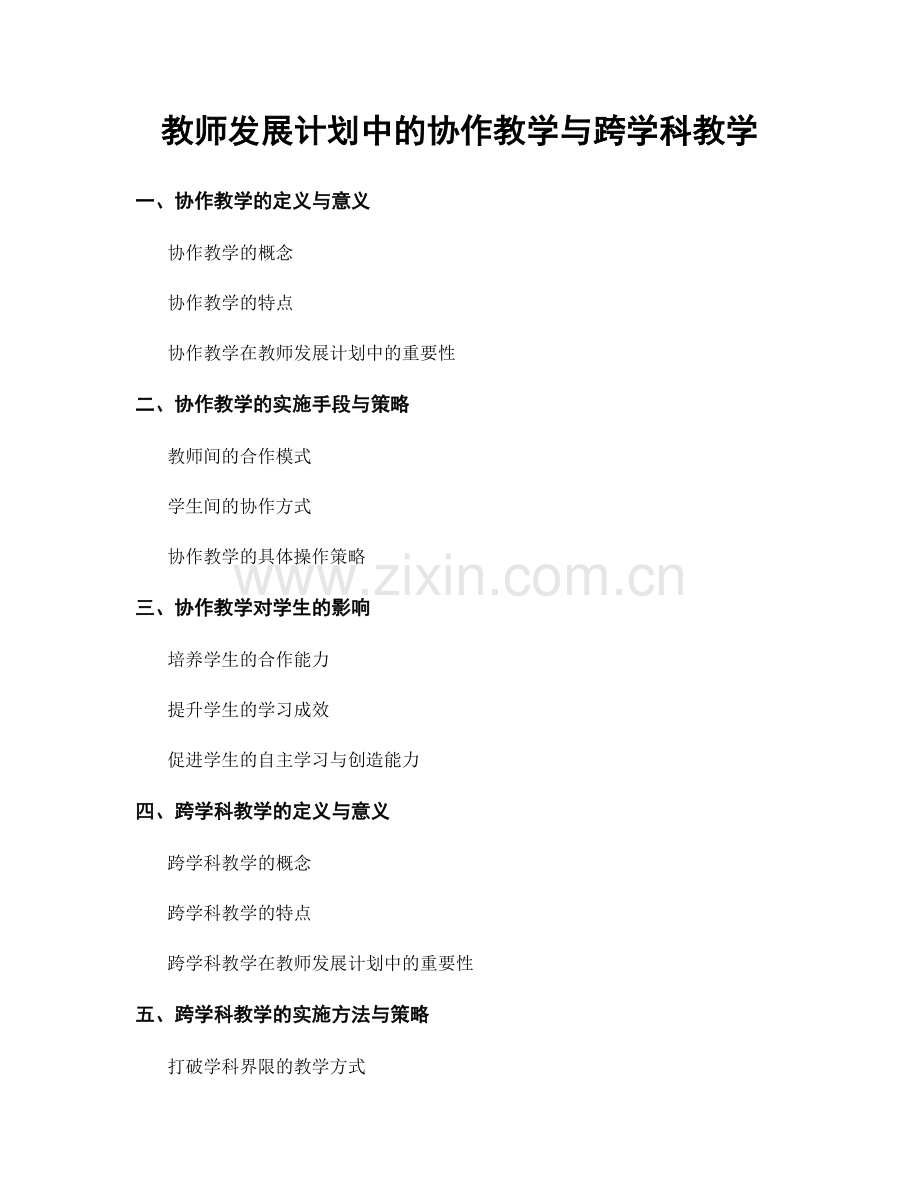 教师发展计划中的协作教学与跨学科教学.docx_第1页