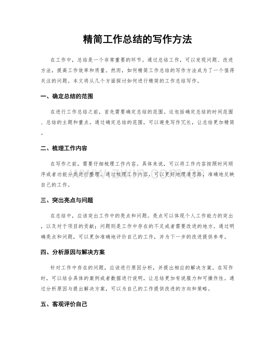 精简工作总结的写作方法.docx_第1页