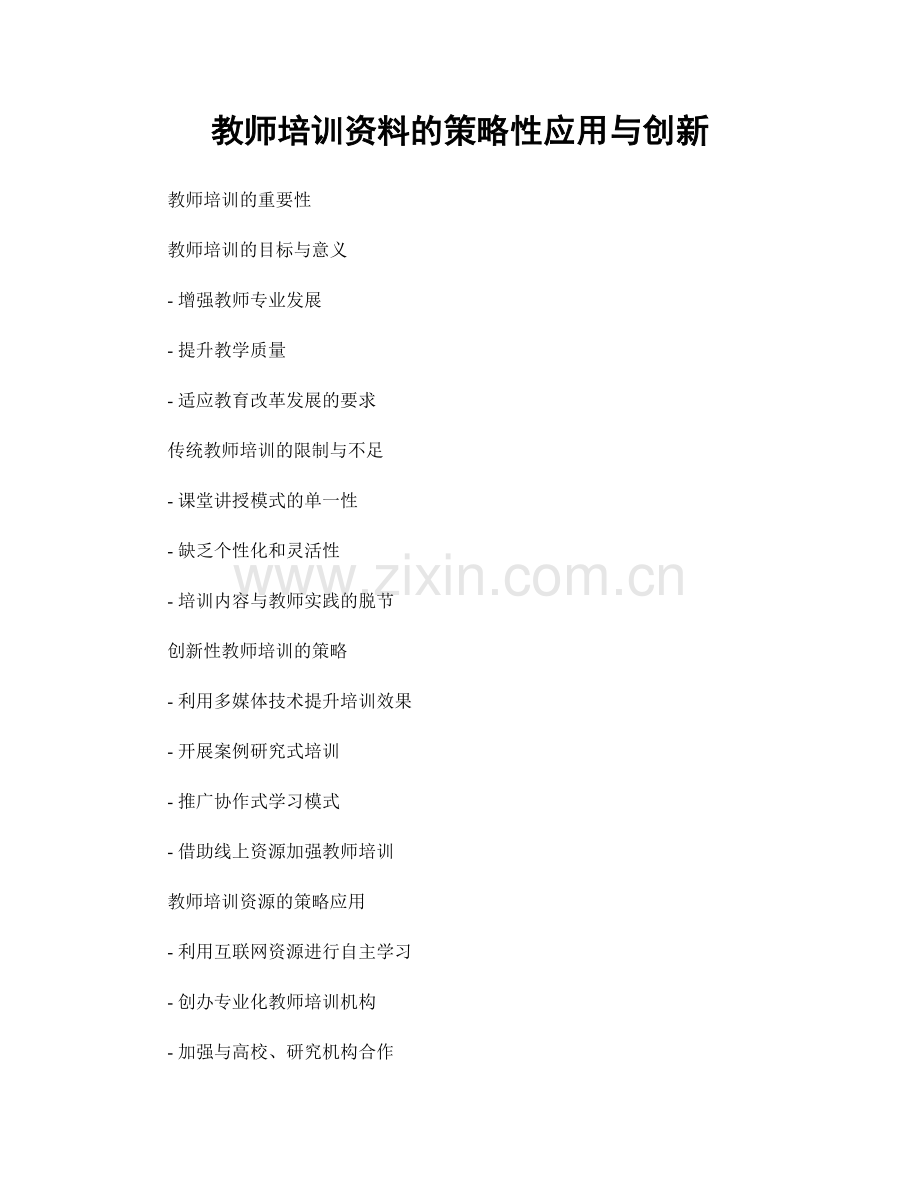 教师培训资料的策略性应用与创新.docx_第1页