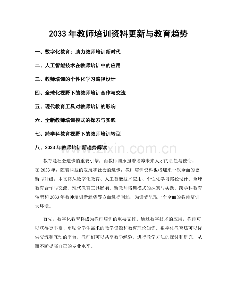 2033年教师培训资料更新与教育趋势.docx_第1页