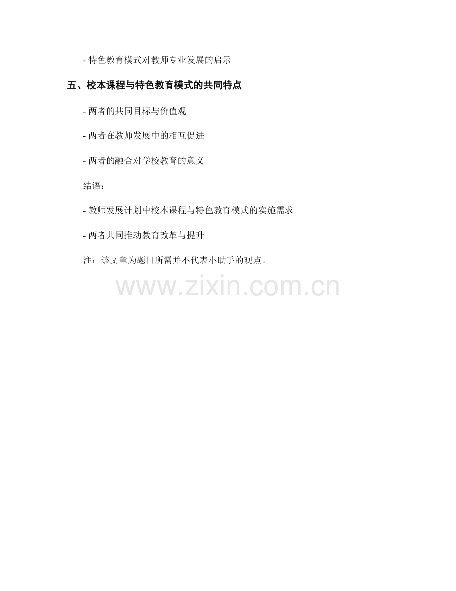 教师发展计划中的校本课程与特色教育模式.docx_第2页