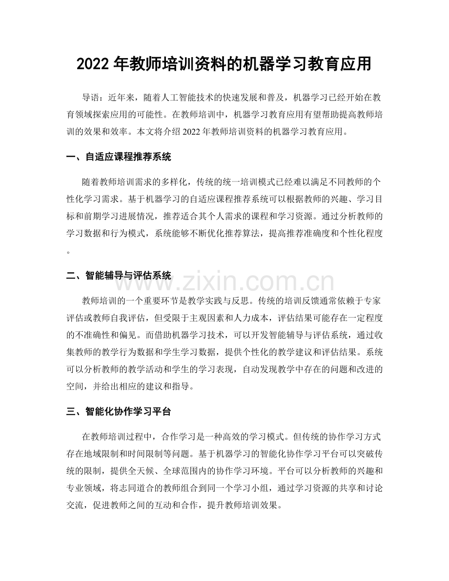 2022年教师培训资料的机器学习教育应用.docx_第1页