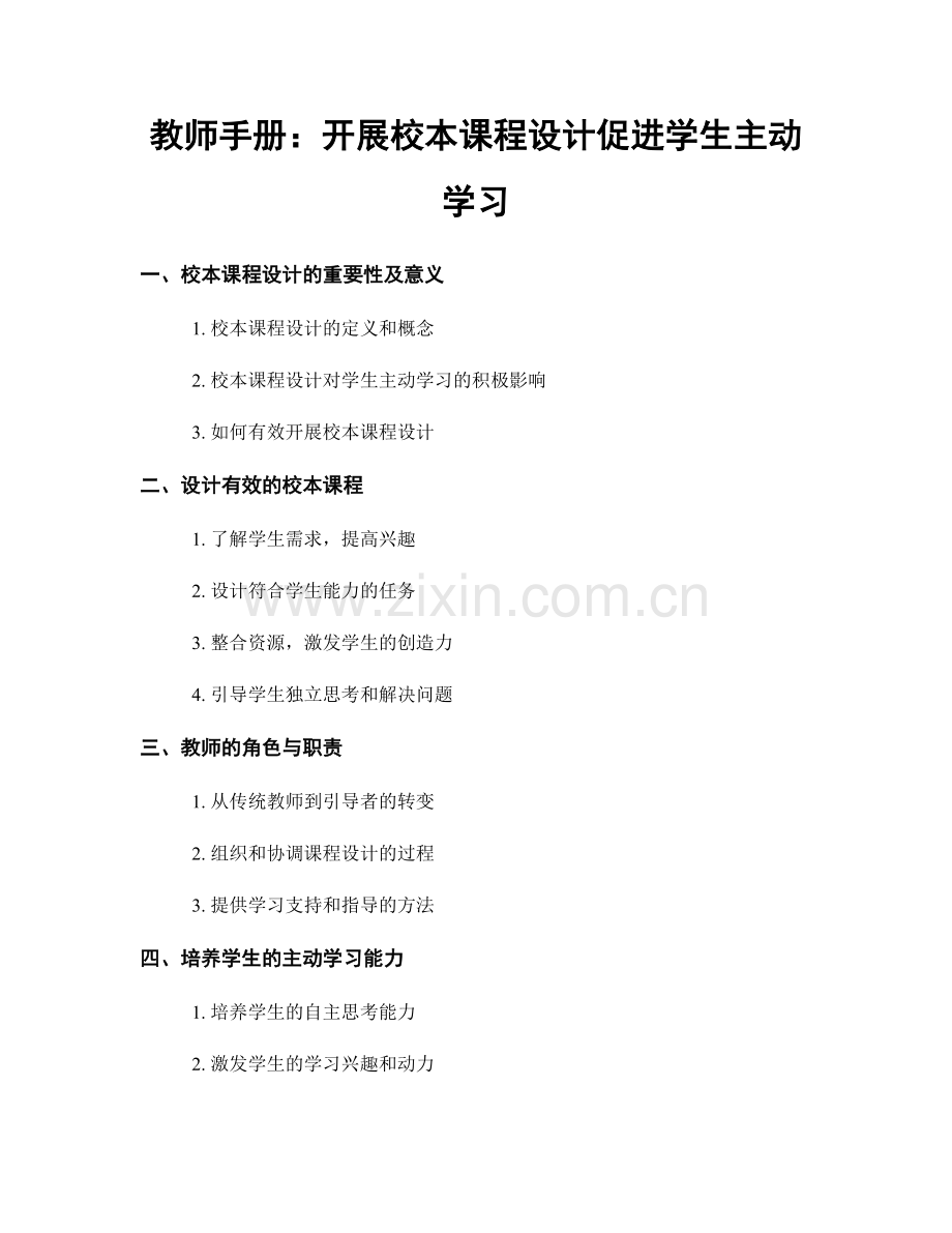 教师手册：开展校本课程设计促进学生主动学习.docx_第1页