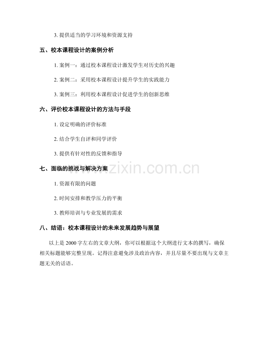 教师手册：开展校本课程设计促进学生主动学习.docx_第2页