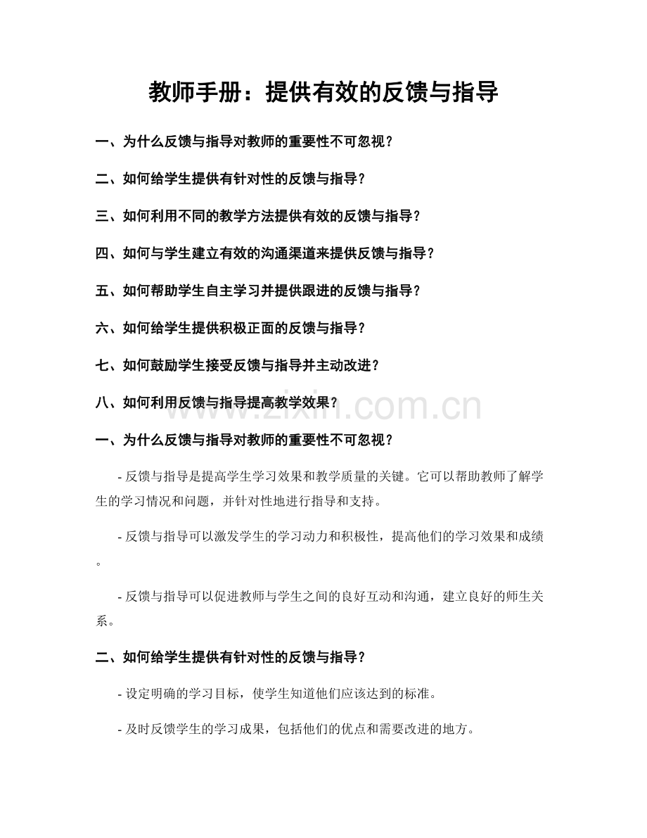 教师手册：提供有效的反馈与指导.docx_第1页