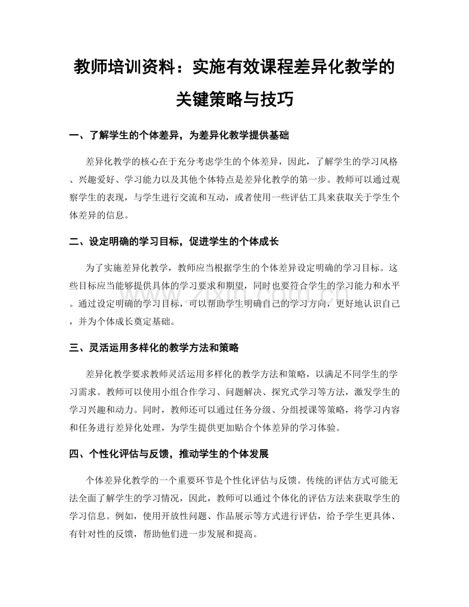 教师培训资料：实施有效课程差异化教学的关键策略与技巧.docx_第1页