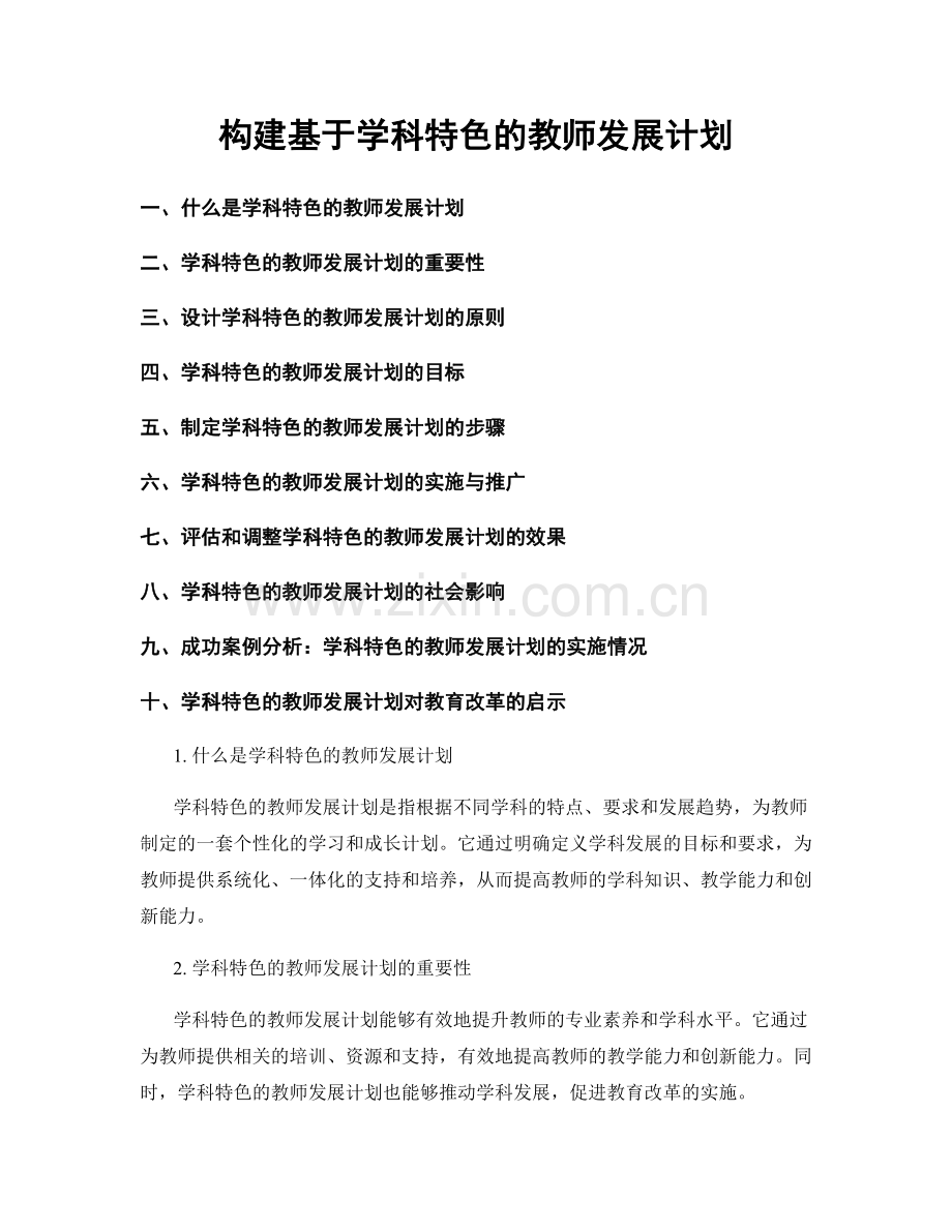 构建基于学科特色的教师发展计划.docx_第1页
