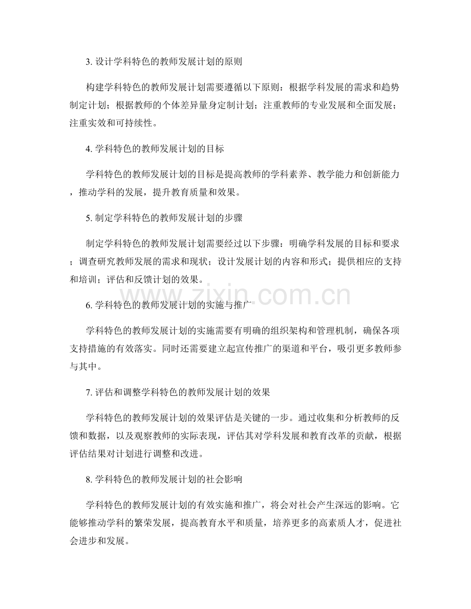 构建基于学科特色的教师发展计划.docx_第2页