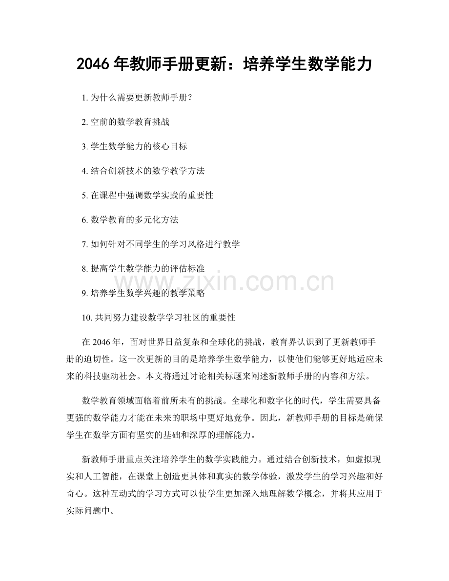 2046年教师手册更新：培养学生数学能力.docx_第1页