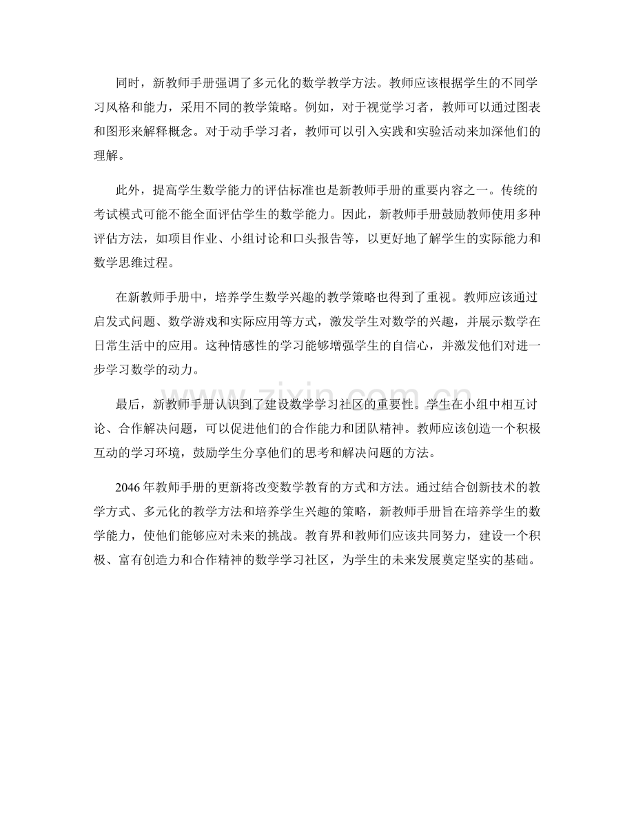 2046年教师手册更新：培养学生数学能力.docx_第2页