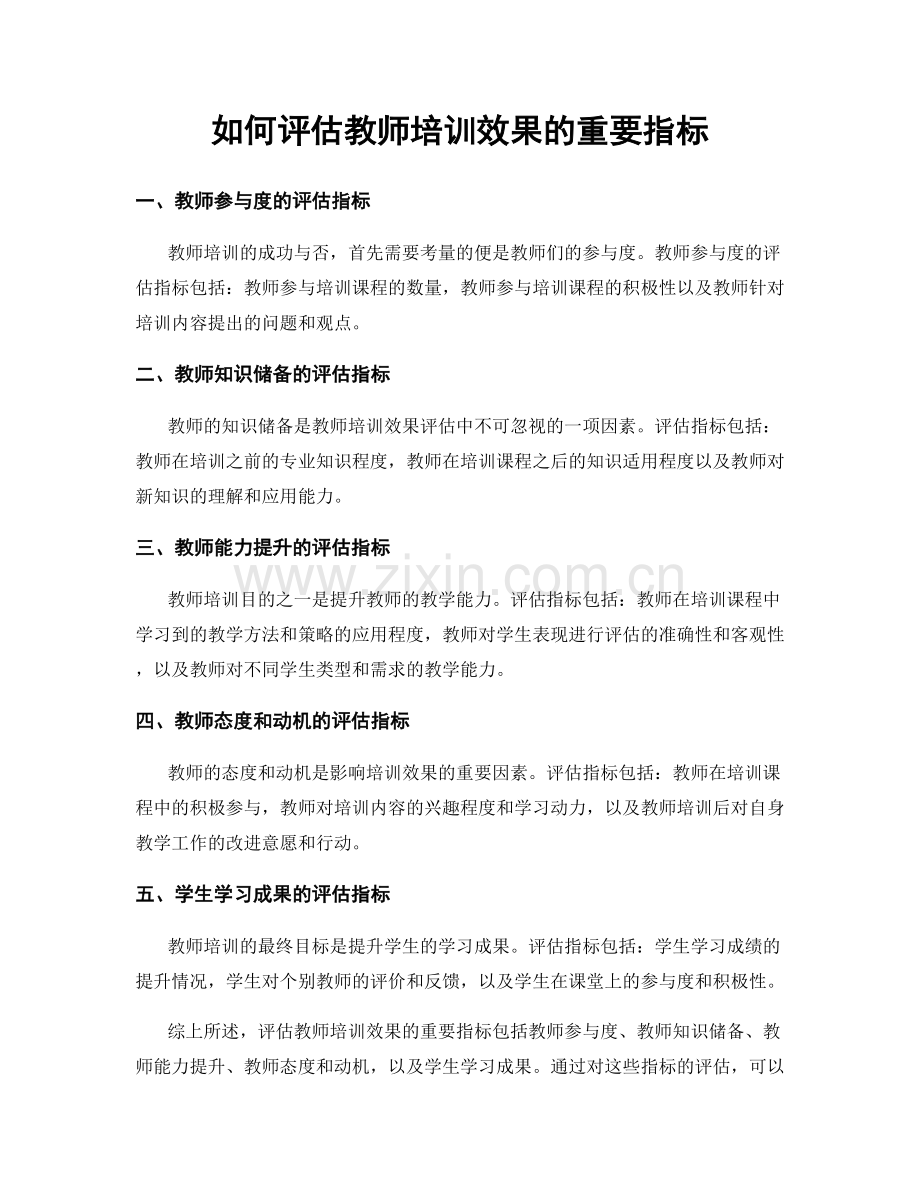 如何评估教师培训效果的重要指标.docx_第1页