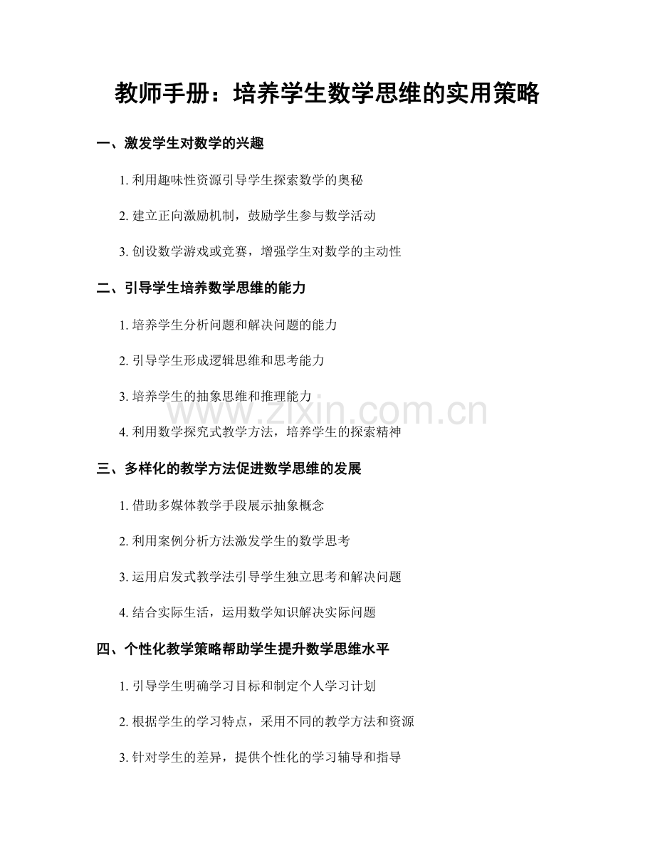 教师手册：培养学生数学思维的实用策略.docx_第1页