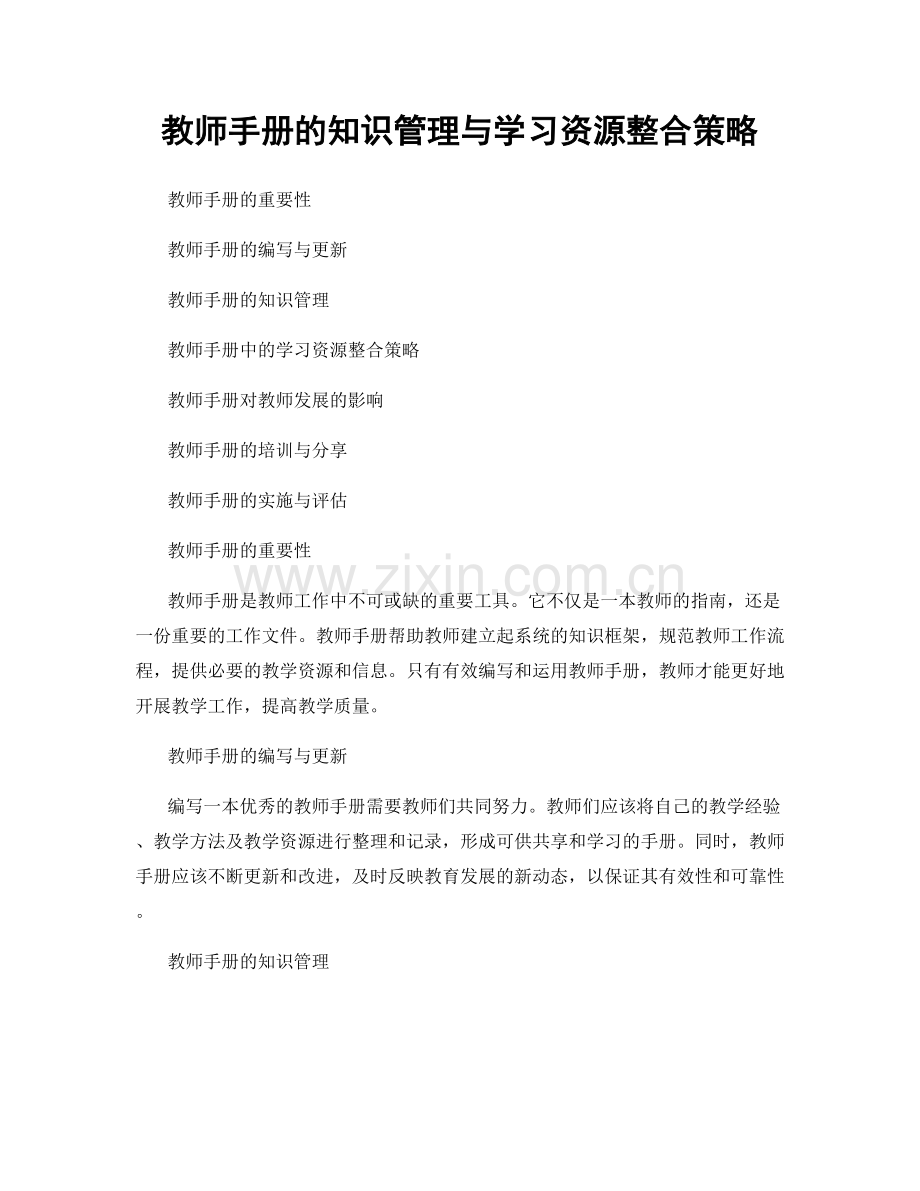 教师手册的知识管理与学习资源整合策略.docx_第1页