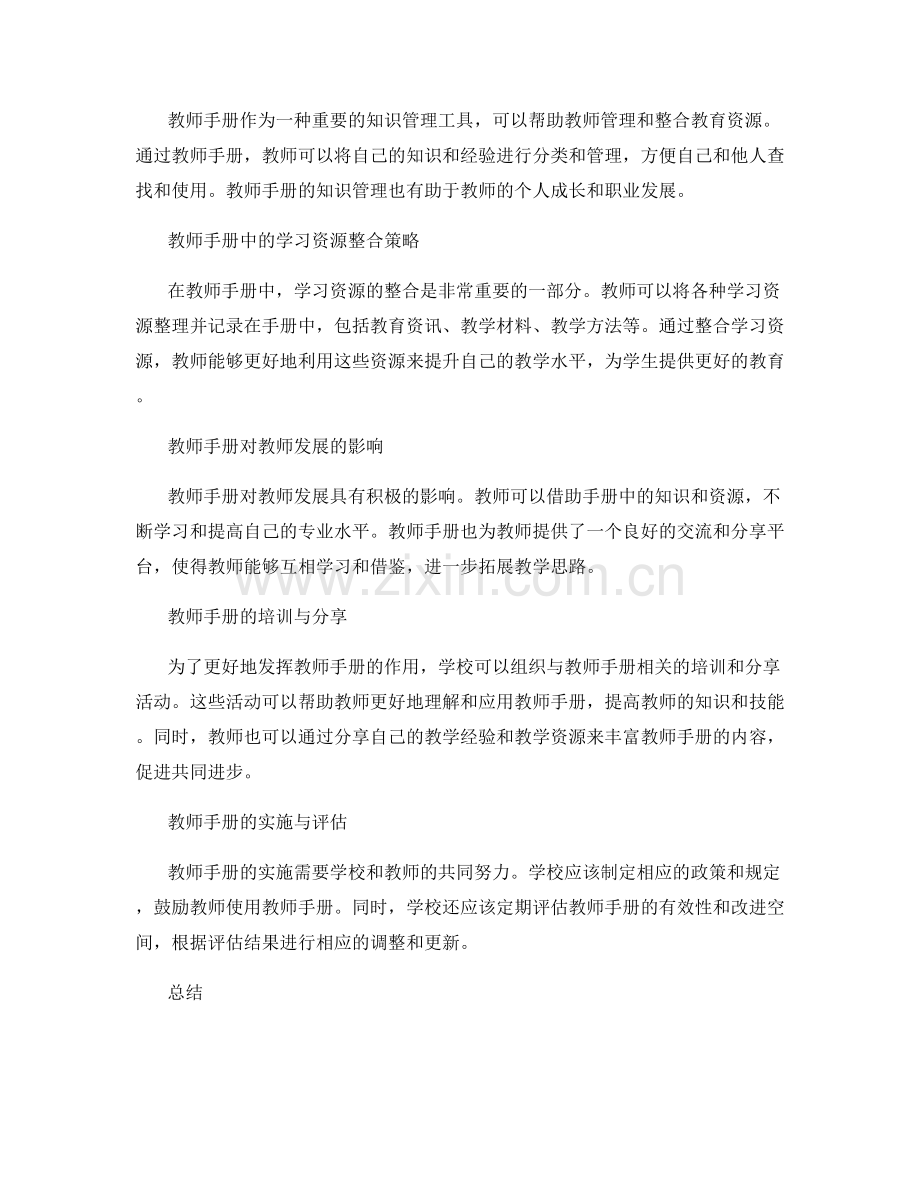 教师手册的知识管理与学习资源整合策略.docx_第2页