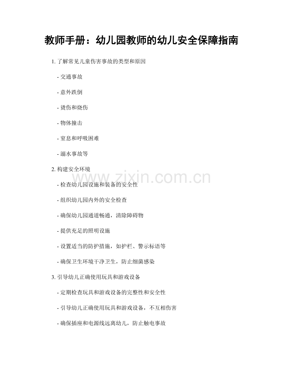教师手册：幼儿园教师的幼儿安全保障指南.docx_第1页