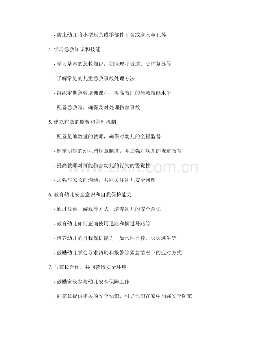 教师手册：幼儿园教师的幼儿安全保障指南.docx_第2页
