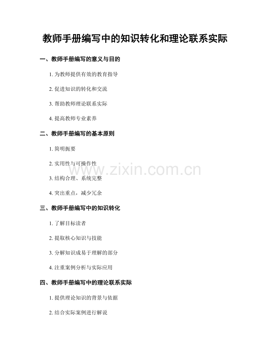 教师手册编写中的知识转化和理论联系实际.docx_第1页