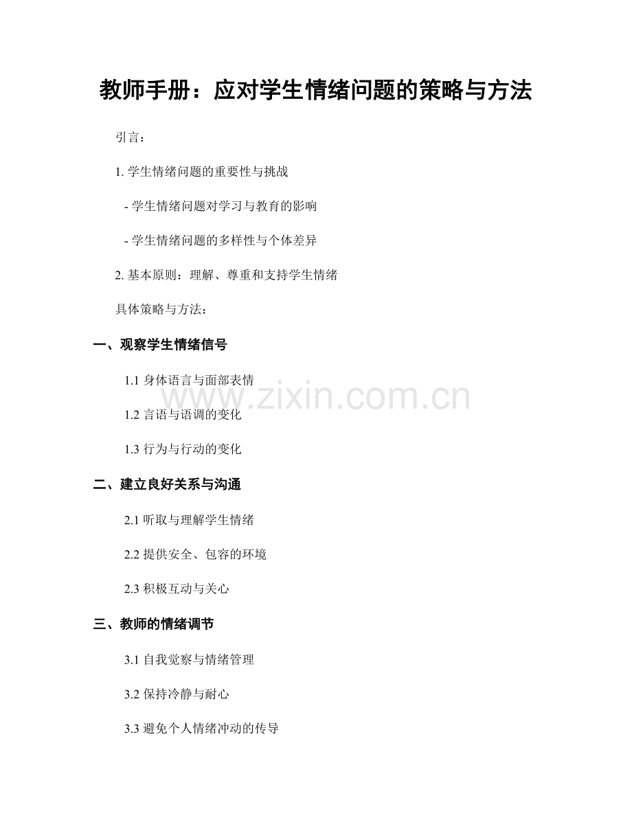 教师手册：应对学生情绪问题的策略与方法.docx_第1页