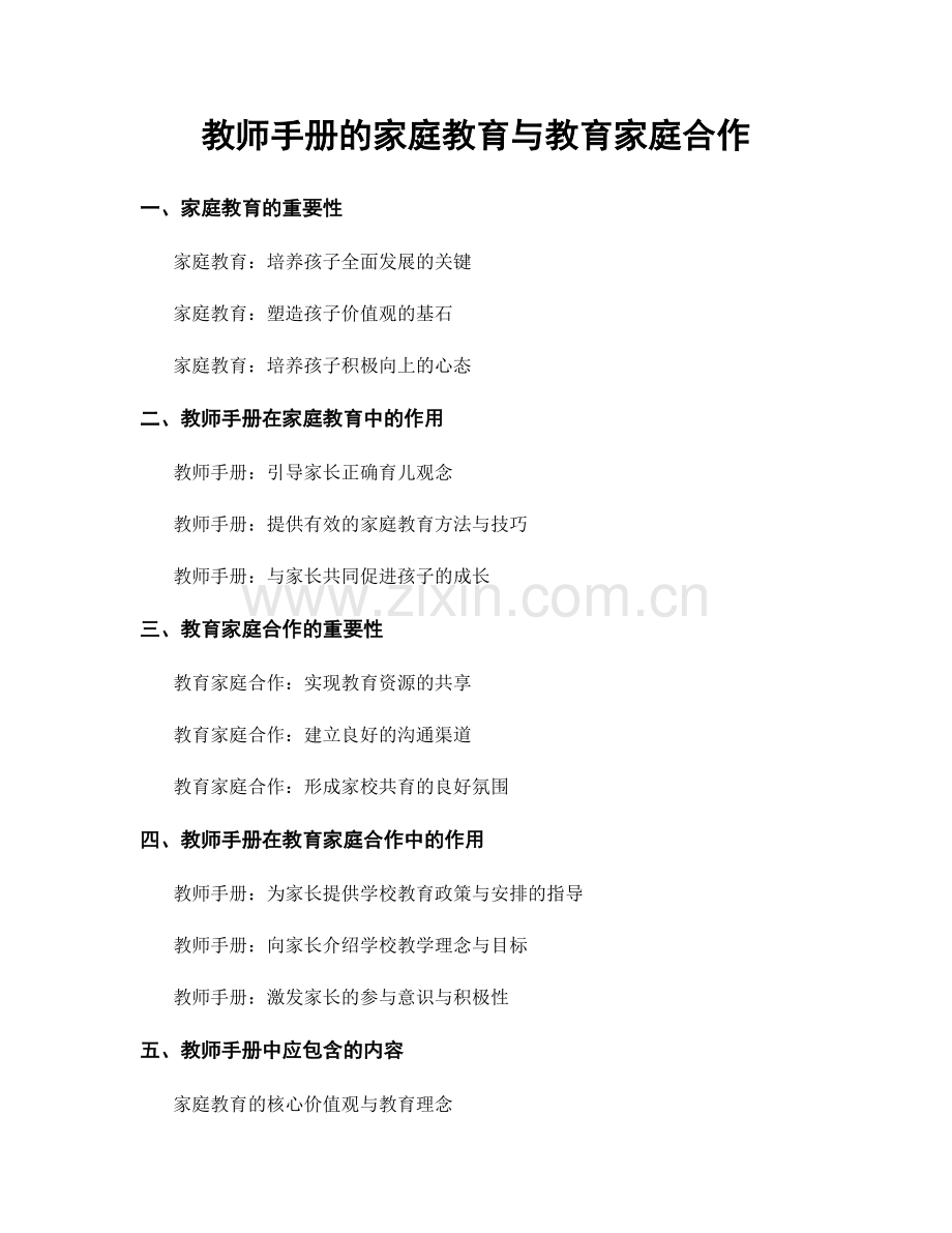 教师手册的家庭教育与教育家庭合作.docx_第1页