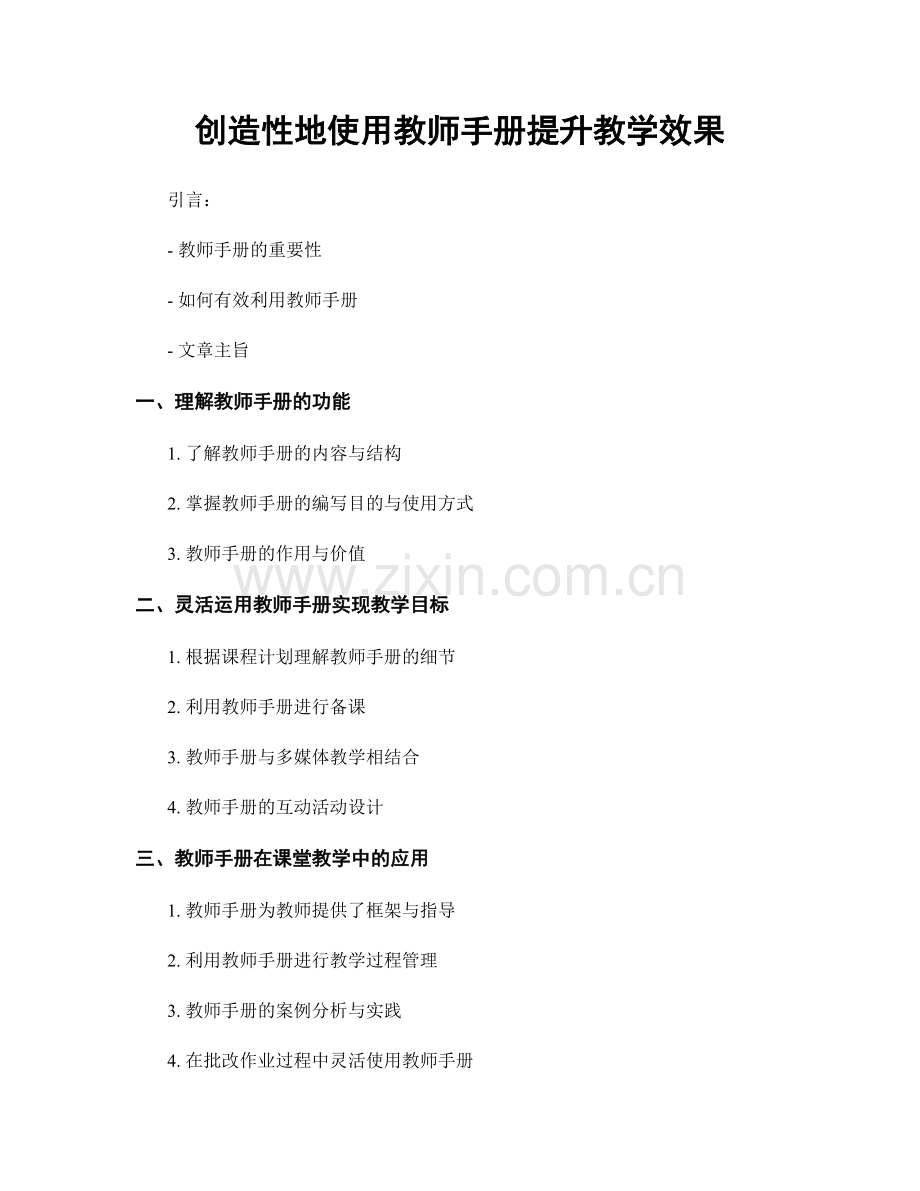 创造性地使用教师手册提升教学效果.docx_第1页