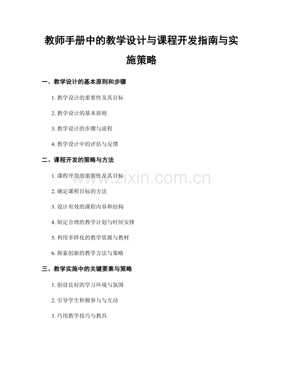 教师手册中的教学设计与课程开发指南与实施策略.docx_第1页