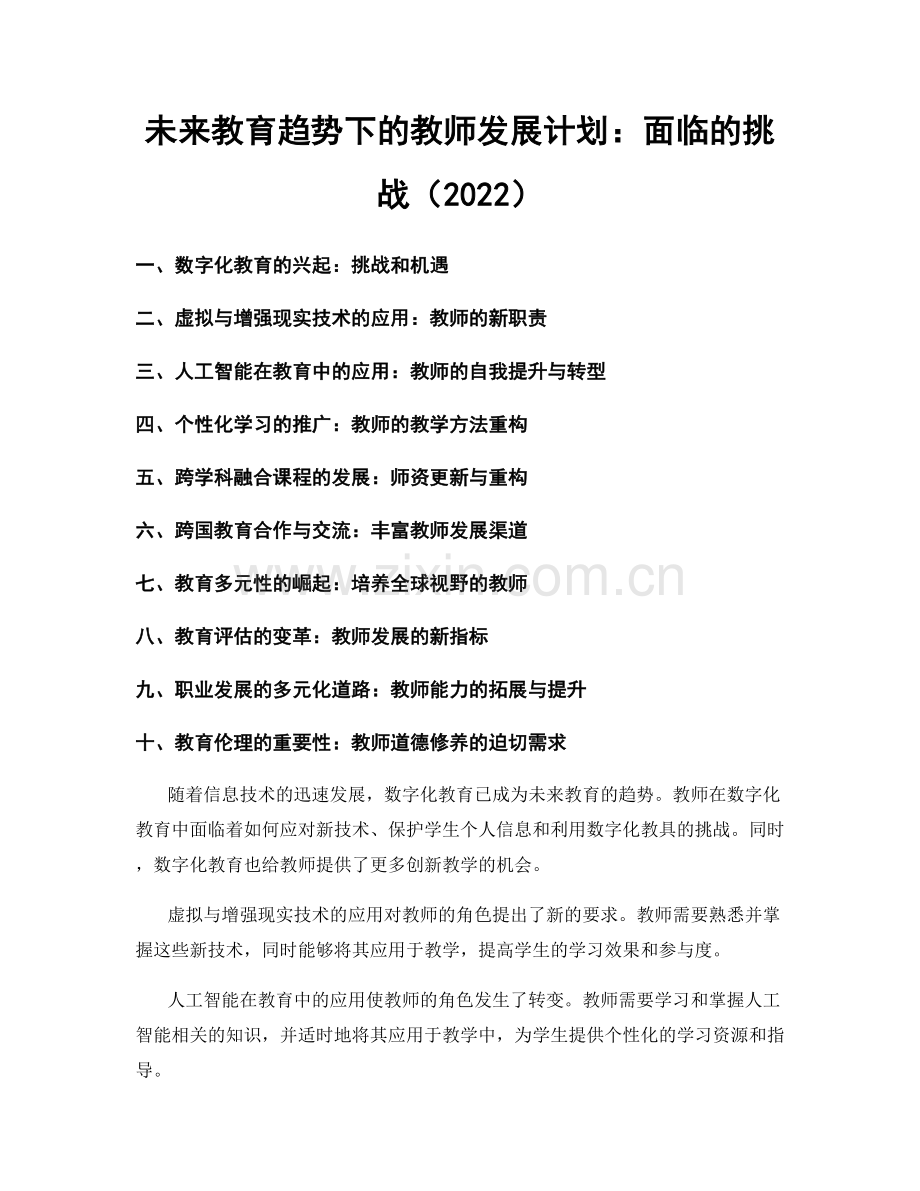 未来教育趋势下的教师发展计划：面临的挑战（2022）.docx_第1页