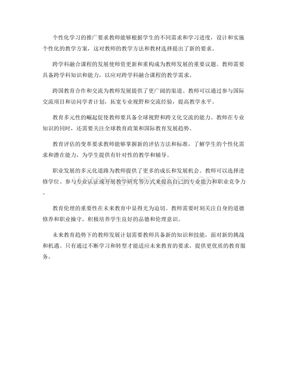 未来教育趋势下的教师发展计划：面临的挑战（2022）.docx_第2页