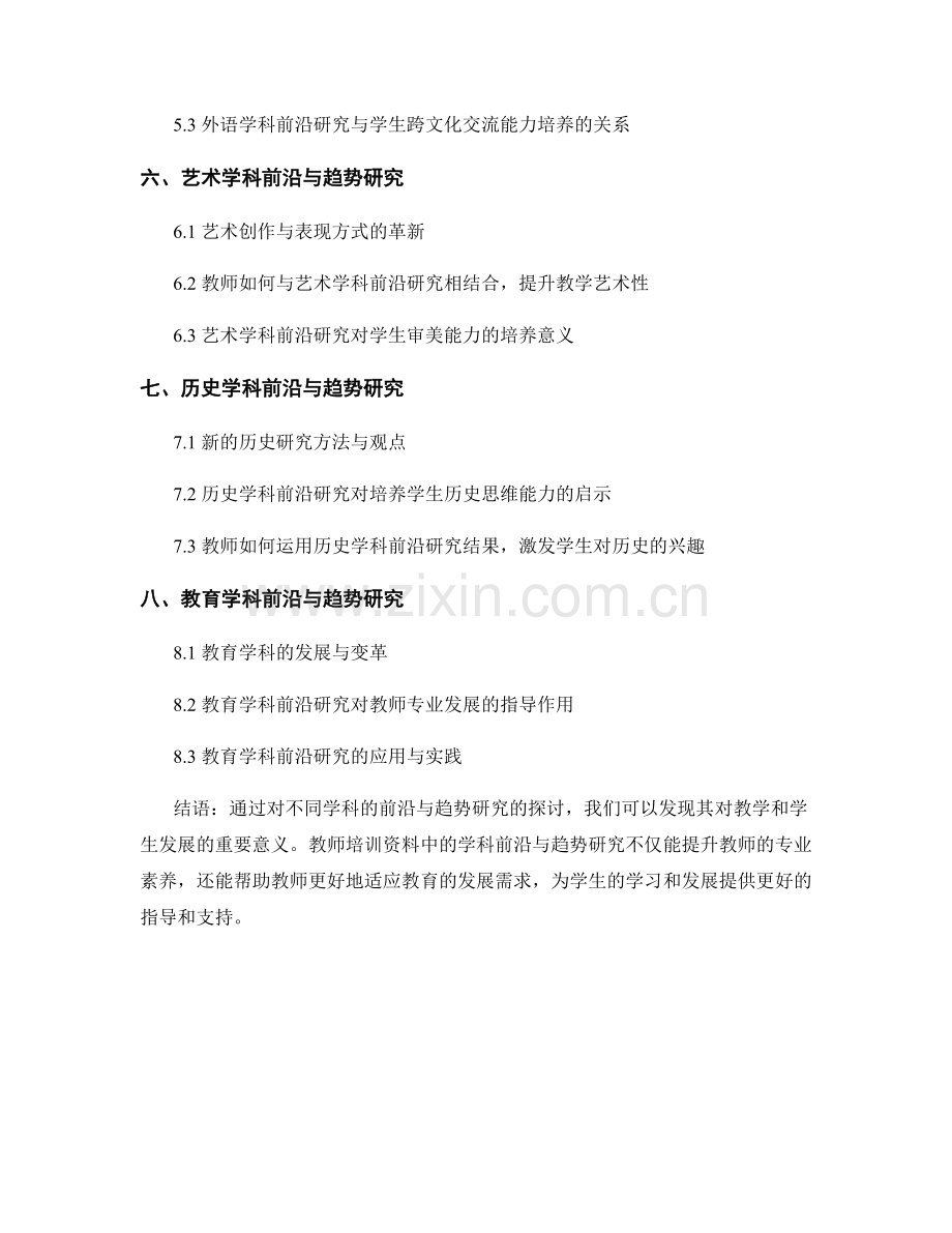 教师培训资料中的学科前沿与趋势研究.docx_第2页
