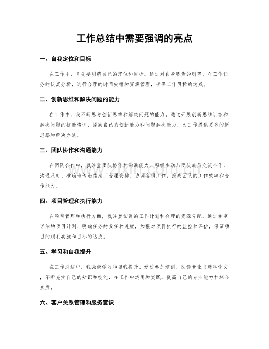 工作总结中需要强调的亮点.docx_第1页