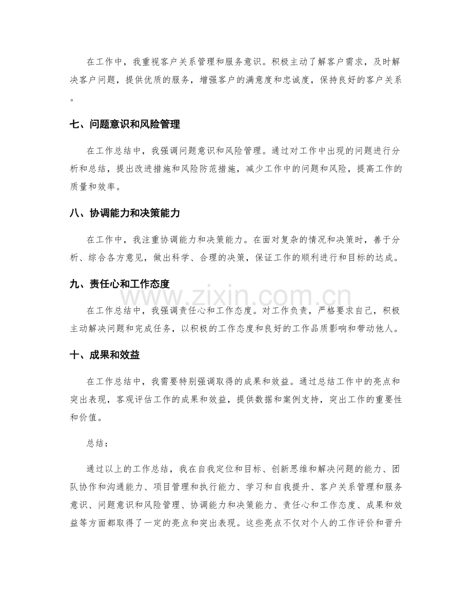 工作总结中需要强调的亮点.docx_第2页