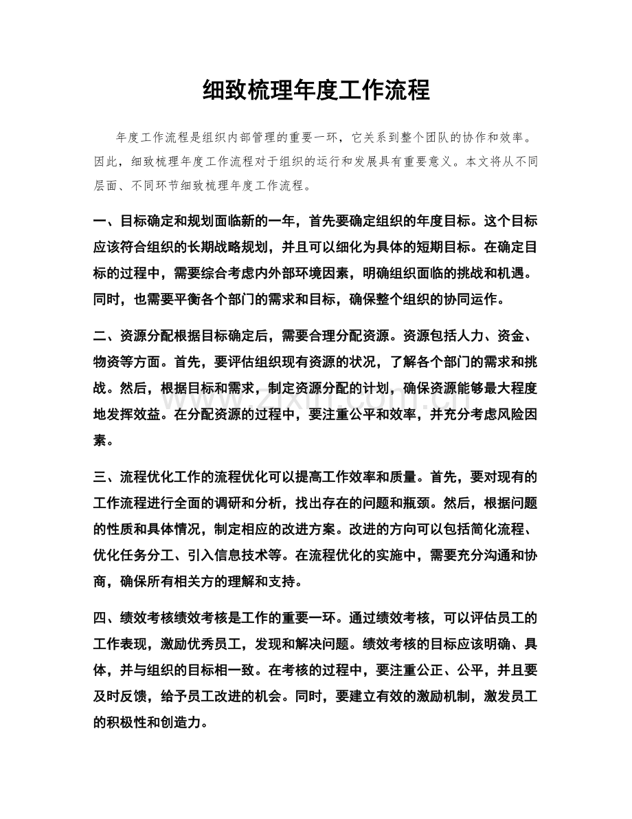 细致梳理年度工作流程.docx_第1页